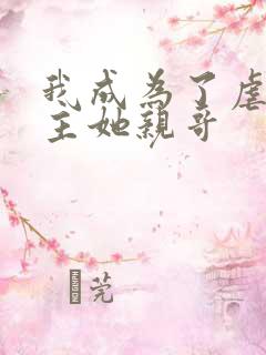 我成为了虐文女主她亲哥