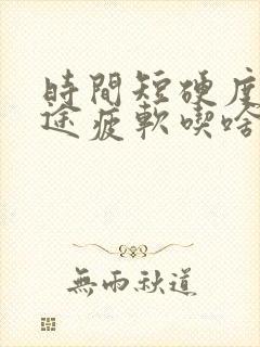 时间短硬度差中途疲软吃啥药