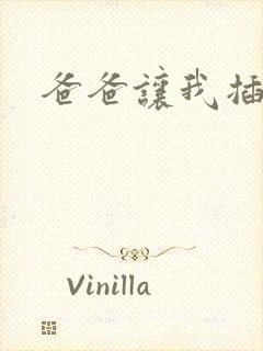 爸爸让我插妈妈