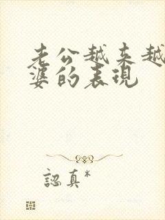 老公越来越爱老婆的表现