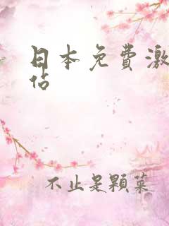 日本免费激情网站