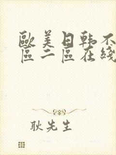 欧美日韩不卡一区二区在线视频