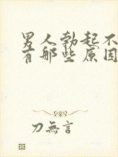 男人勃起不坚硬有那些原因