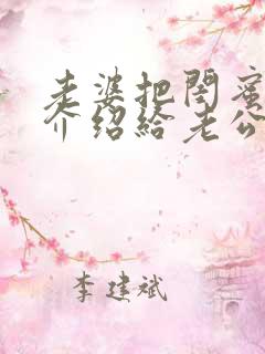 老婆把闺蜜穆薇介绍给老公的小说