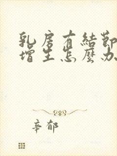 乳房有结节还有增生怎么办