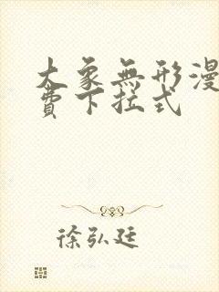 大象无形漫画免费下拉式