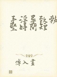 手淫导致勃起不坚时间短