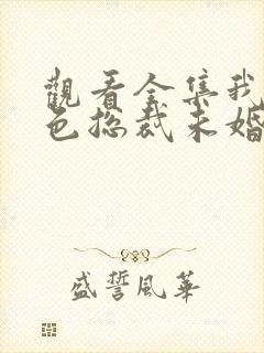 观看全集我的绝色总裁未婚妻短剧