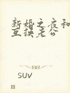 新婚之夜和闺蜜互换老公