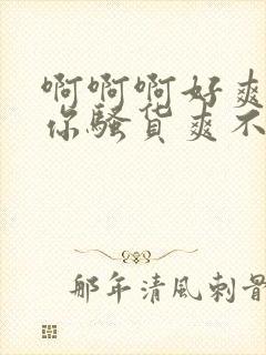 啊啊啊好爽操死你骚货爽不爽h