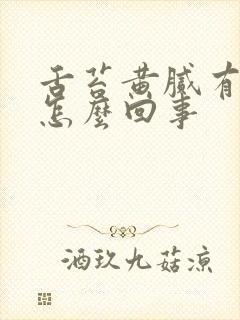 舌苔黄腻有裂痕怎么回事