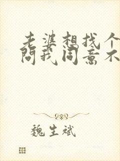 老婆想找个男人问我同意不