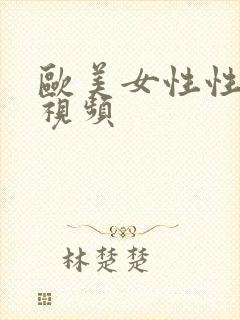 欧美女性性高潮视频