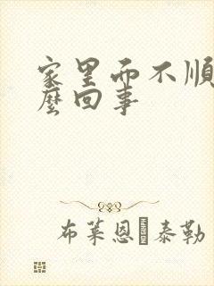 家里面不顺是怎么回事