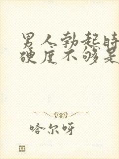 男人勃起时间短硬度不够是怎么回事