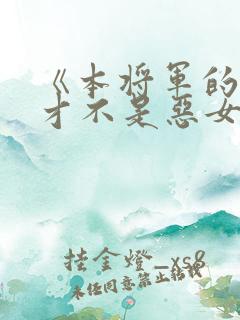 《本将军的夫人才不是恶女》
