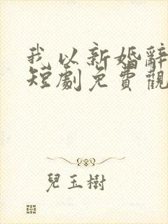 我以新婚辞旧情短剧免费观看