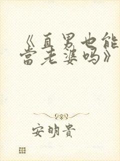 《直男也能给人当老婆吗》