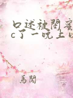 口述被闺蜜老公c了一晚上以后的小说