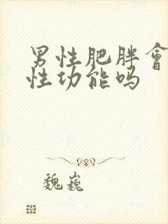 男性肥胖会影响性功能吗