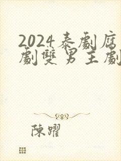 2024泰剧腐剧双男主剧