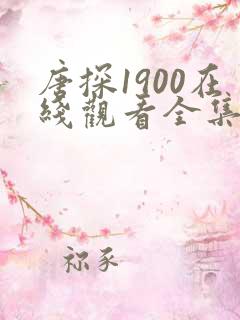 唐探1900在线观看全集免费完整版