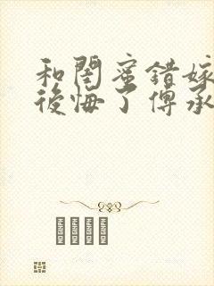 和闺蜜错嫁后我后悔了傅承洲苏晚全本阅读