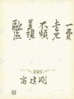 欧美不卡一区二区视频免费观看