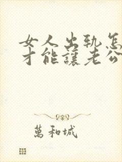 女人出轨怎么做才能让老公原谅