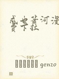 成也萧河漫画免费下拉