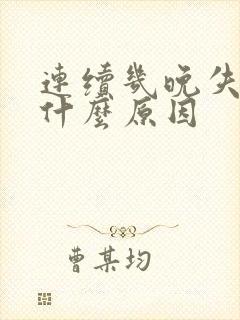 连续几晚失眠是什么原因