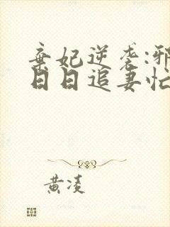 弃妃逆袭:邪王日日追妻忙最新版