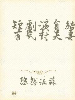 短剧演员结婚的有几对夫妻