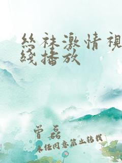 丝袜激情视频在线播放