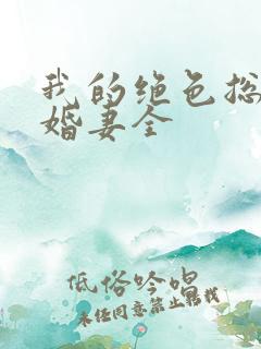 我的绝色总裁未婚妻全