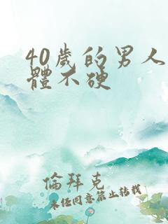 40岁的男人下体不硬