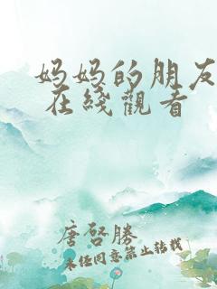 妈妈的朋友 3 在线观看