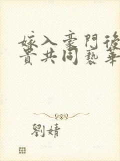 嫁入豪门后被权贵共同亵华云