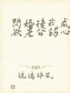 闪婚后我成了禁欲老公的心尖宠 短剧