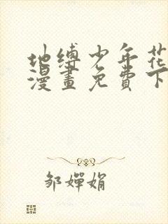 地缚少年花子君漫画免费下拉式漫画