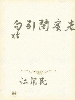 勾引闺蜜老公txt