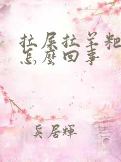 拉屎拉羊粑粑蛋怎么回事