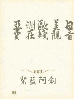 亚洲欧美日韩免费在线观看视频