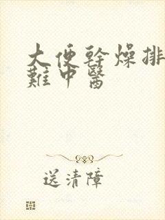 大便干燥排便困难中医