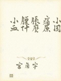 小腹胀痛小便带血什么原因