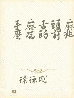 手麻舌头麻是什么病的前兆