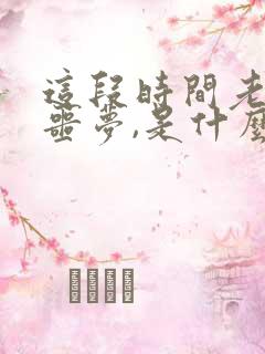 这段时间老是做噩梦,是什么原因