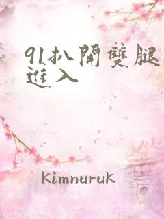 91扒开双腿猛进入