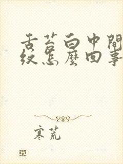 舌苔白中间有裂纹怎么回事