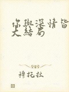 你与深情皆错过大结局